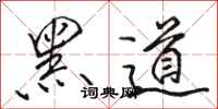 駱恆光黑道行書怎么寫