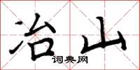 周炳元冶山楷書怎么寫