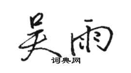 駱恆光吳雨行書個性簽名怎么寫