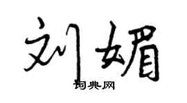 曾慶福劉媚行書個性簽名怎么寫