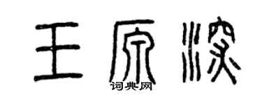 曾慶福王源深篆書個性簽名怎么寫