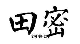 翁闓運田密楷書個性簽名怎么寫