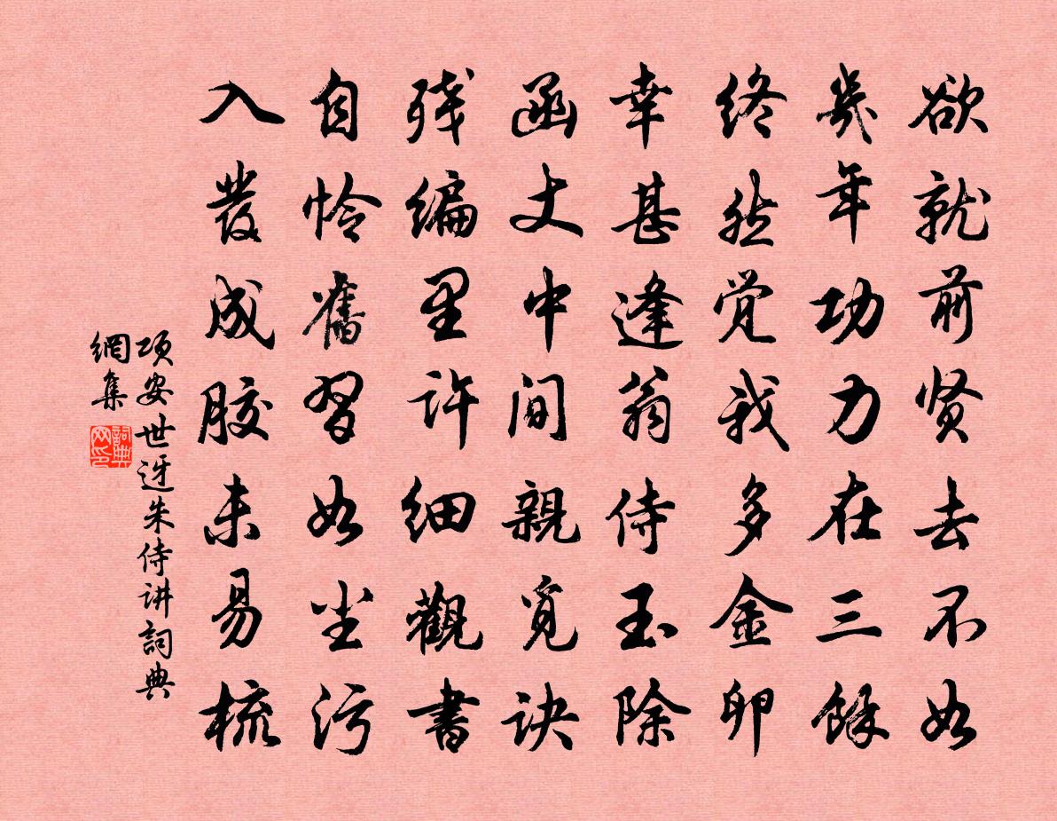 項安世迓朱侍講書法作品欣賞