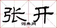 曾慶福張開隸書怎么寫