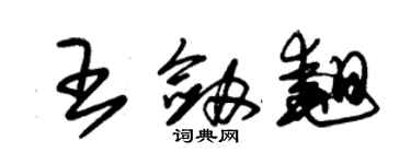 朱錫榮王劍翹草書個性簽名怎么寫