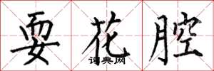 何伯昌耍花腔楷書怎么寫