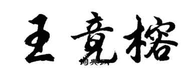 胡問遂王竟榕行書個性簽名怎么寫