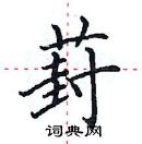 田英章寫的硬筆楷書葑