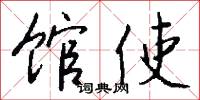 館遞的意思_館遞的解釋_國語詞典