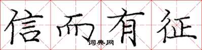 龐中華信而有徵楷書怎么寫