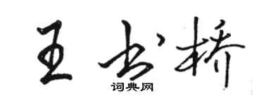 駱恆光王書橋行書個性簽名怎么寫
