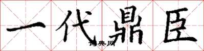 丁謙一代鼎臣楷書怎么寫