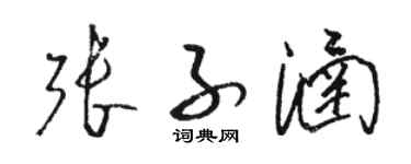 駱恆光張子涵草書個性簽名怎么寫