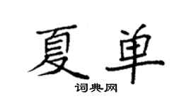 袁強夏單楷書個性簽名怎么寫