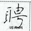 於學仁寫的硬筆楷書聘
