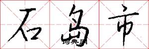 石島市怎么寫好看
