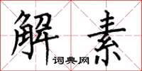 何伯昌解素楷書怎么寫