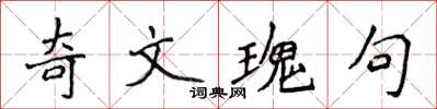 侯登峰奇文瑰句楷書怎么寫