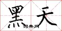 何伯昌黑天楷書怎么寫
