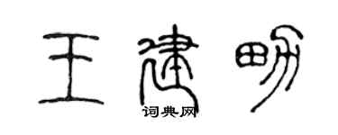 陳聲遠王建男篆書個性簽名怎么寫
