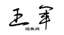 曾慶福王軍草書個性簽名怎么寫