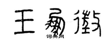 曾慶福王鵬征篆書個性簽名怎么寫