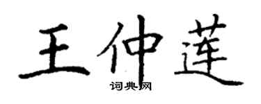 丁謙王仲蓮楷書個性簽名怎么寫