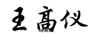 胡問遂王高儀行書個性簽名怎么寫