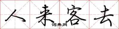 荊霄鵬人來客去行書怎么寫