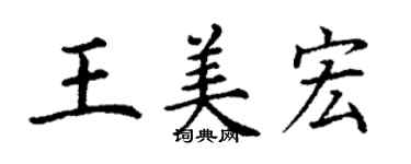 丁謙王美宏楷書個性簽名怎么寫