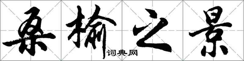 胡問遂桑榆之景行書怎么寫