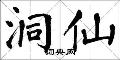 翁闓運洞仙楷書怎么寫