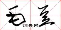 朱錫榮毛豆草書怎么寫