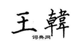何伯昌王韓楷書個性簽名怎么寫