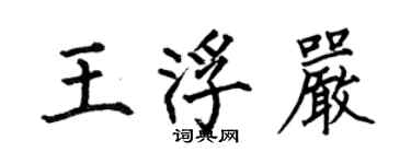 何伯昌王浮嚴楷書個性簽名怎么寫