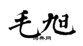 翁闓運毛旭楷書個性簽名怎么寫