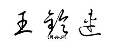 梁錦英王鈴連草書個性簽名怎么寫