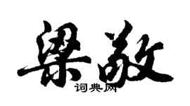 胡問遂梁敬行書個性簽名怎么寫