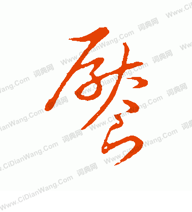 草書韻會寫的饜