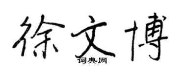 王正良徐文博行書個性簽名怎么寫