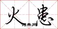 荊霄鵬火患行書怎么寫