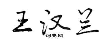 曾慶福王漢蘭行書個性簽名怎么寫