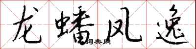 錢沛雲龍蟠鳳逸行書怎么寫
