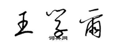 梁錦英王學爾草書個性簽名怎么寫