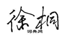 駱恆光徐桐行書個性簽名怎么寫