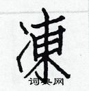 白克儉寫的硬筆楷書凍