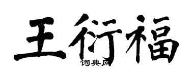 翁闓運王衍福楷書個性簽名怎么寫