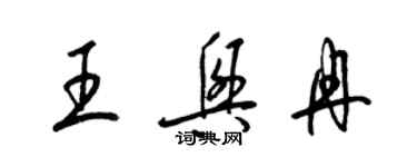 梁錦英王興冉草書個性簽名怎么寫