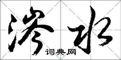 胡問遂涔水行書怎么寫