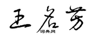 曾慶福王名芳草書個性簽名怎么寫